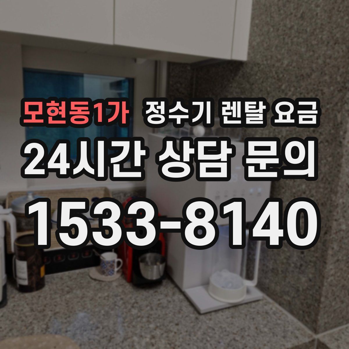 모현동1가 정수기 렌탈 요금