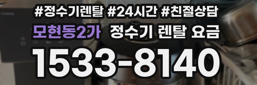 모현동2가 정수기 렌탈 요금