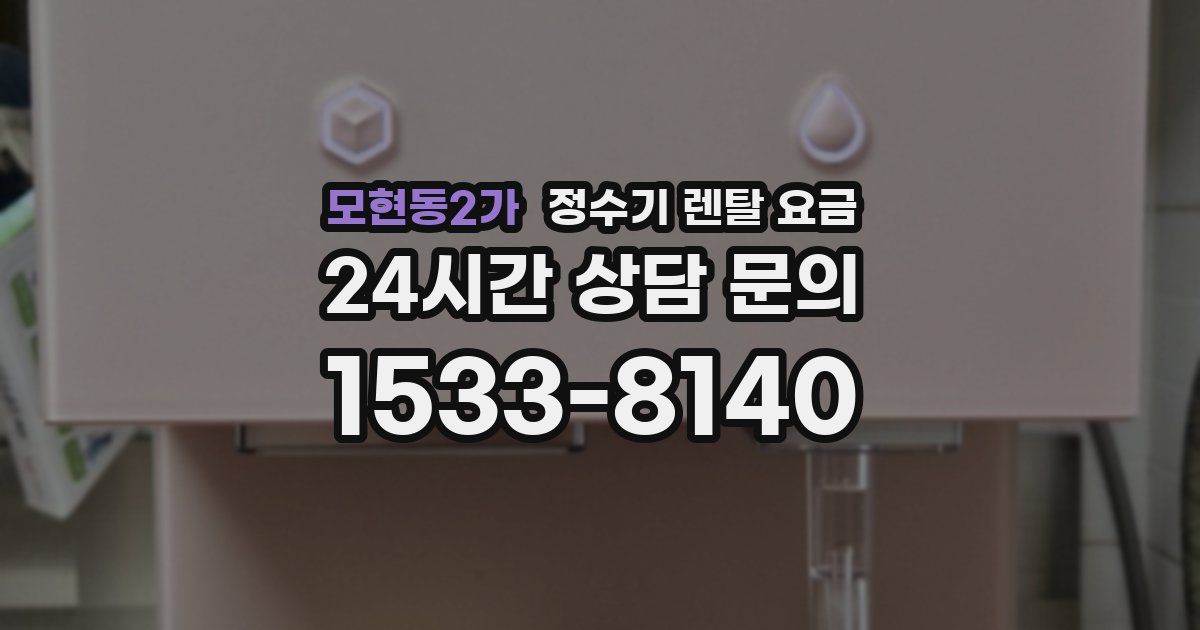 모현동2가 정수기 렌탈 요금