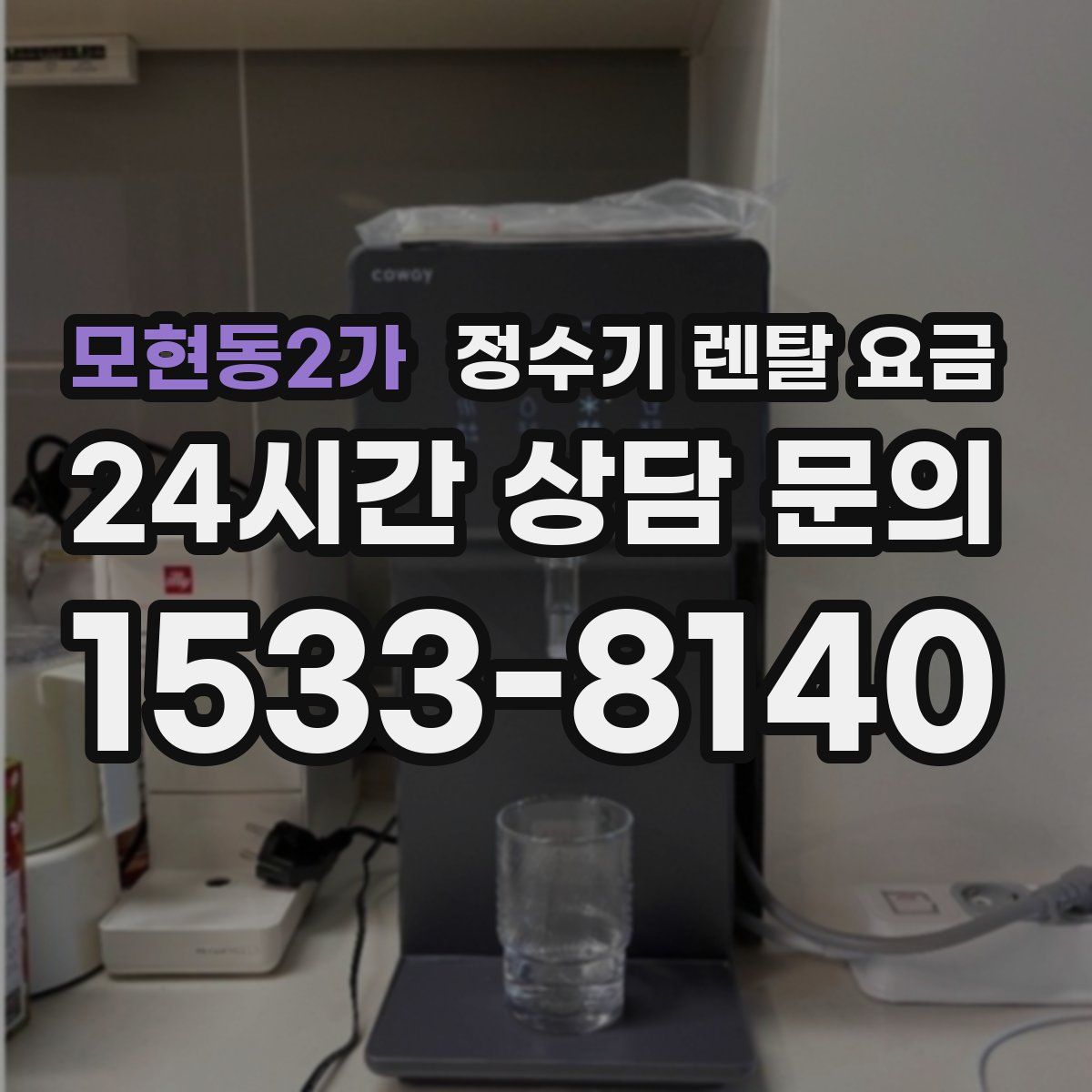 모현동2가 정수기 렌탈 요금