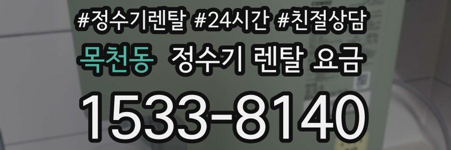 목천동 정수기 렌탈 요금