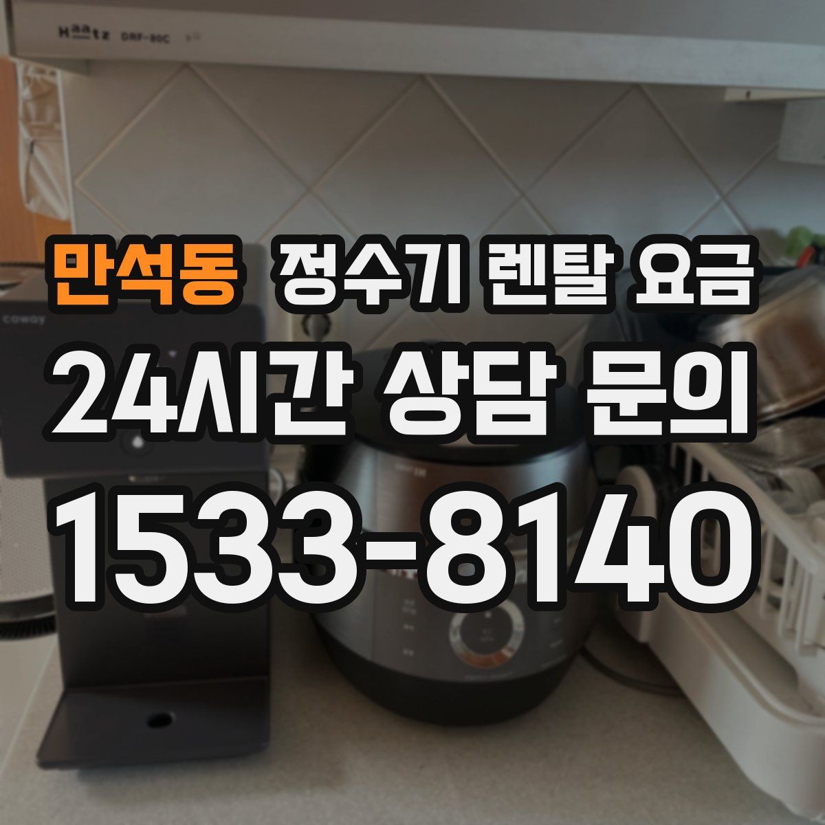 만석동 정수기 렌탈 요금