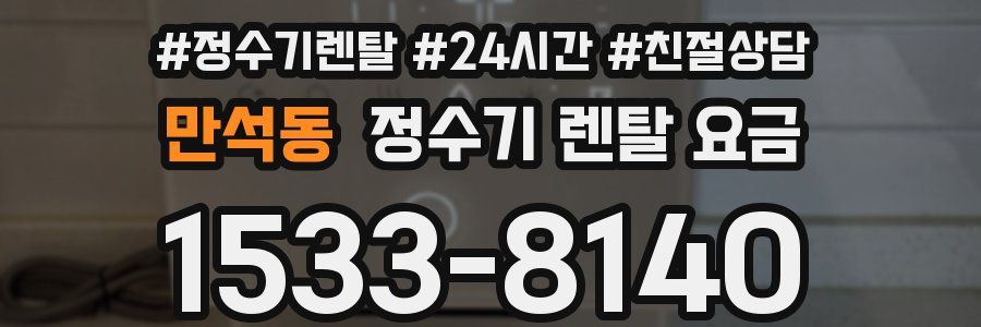 만석동 정수기 렌탈 요금