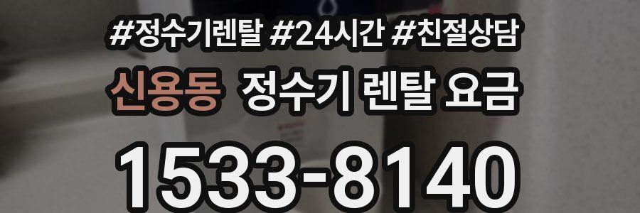 신용동 정수기 렌탈 요금