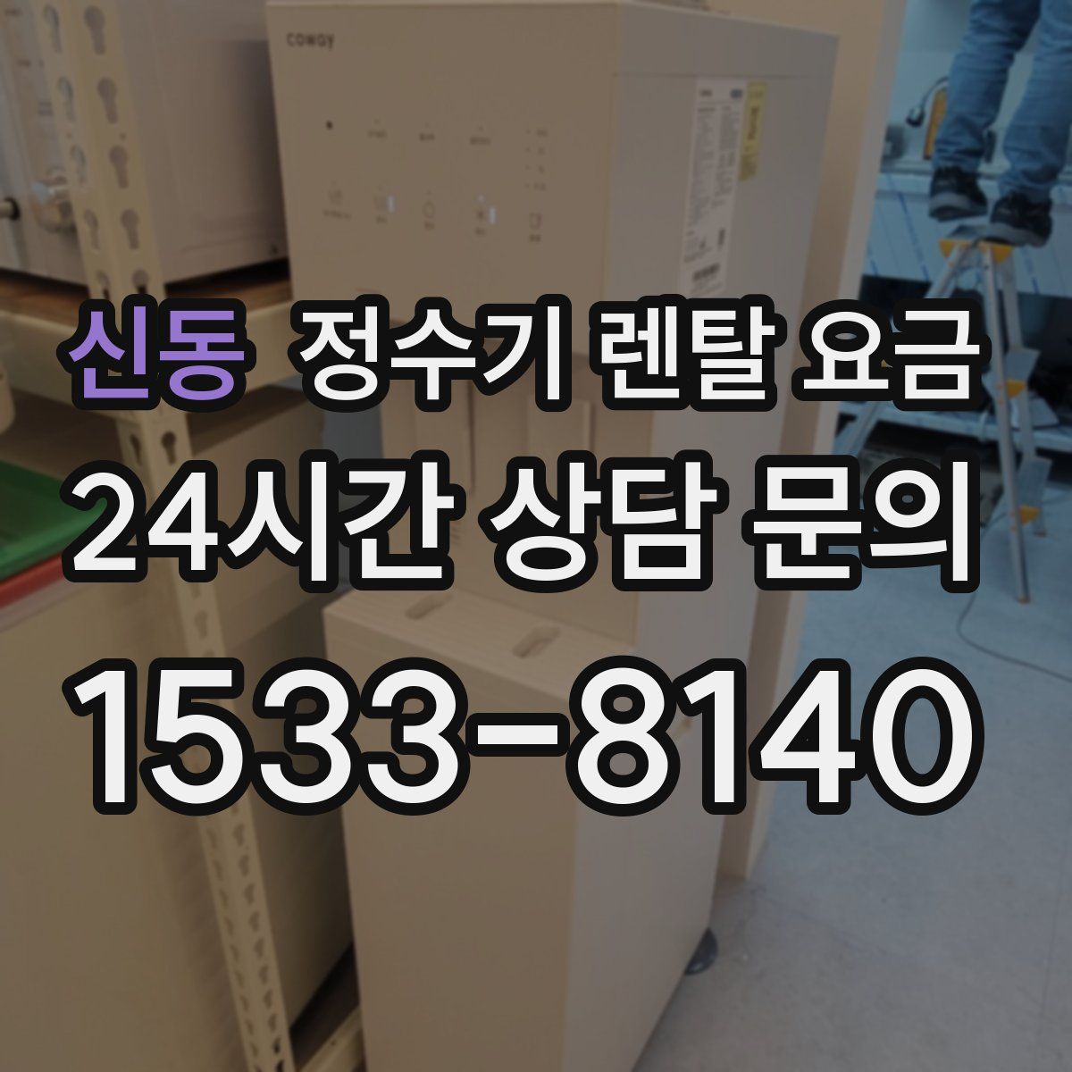 신동 정수기 렌탈 요금
