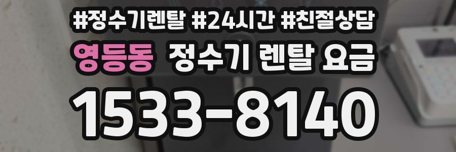 영등동 정수기 렌탈 요금