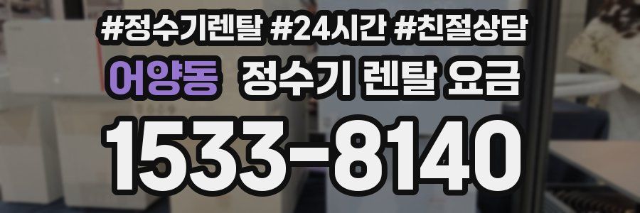 어양동 정수기 렌탈 요금