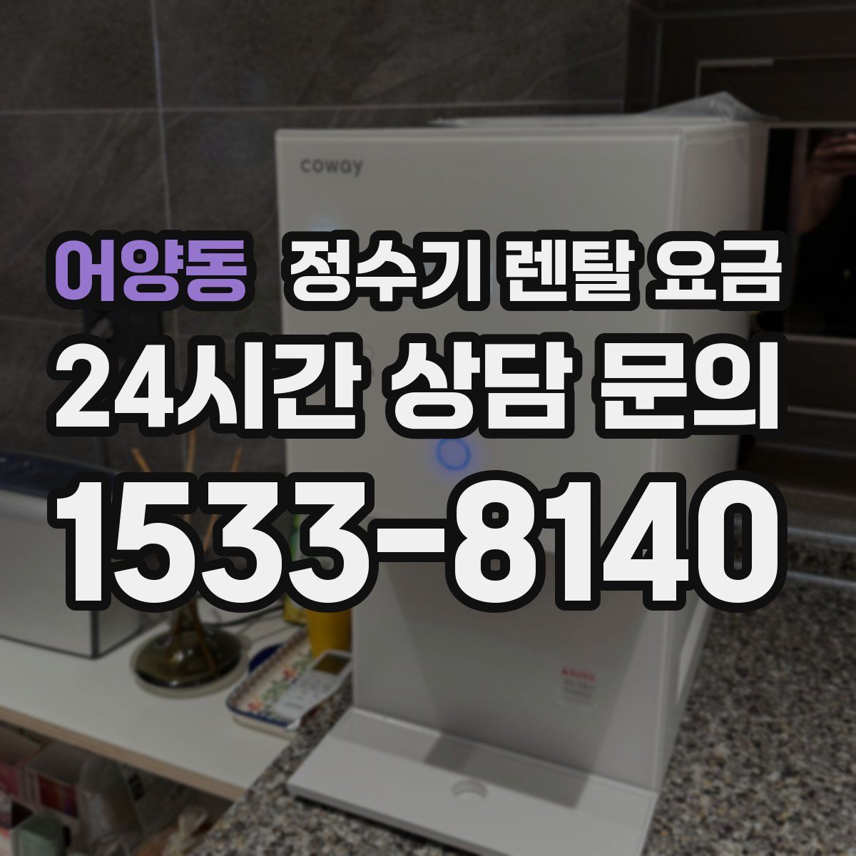 어양동 정수기 렌탈 요금