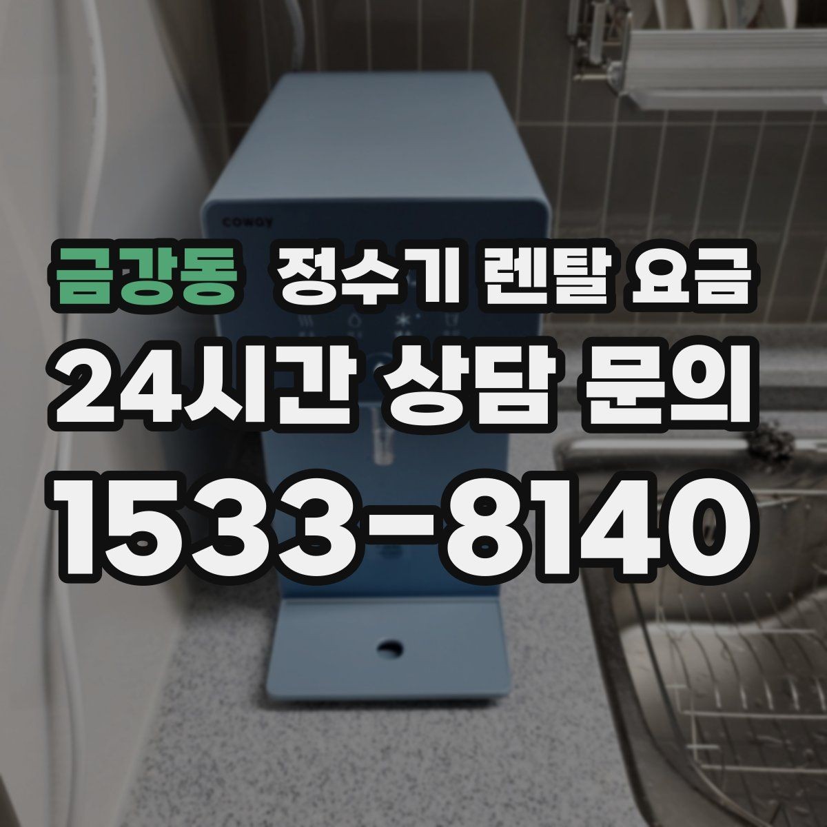 금강동 정수기 렌탈 요금 꼭 필요한 기능만 고르는 기준