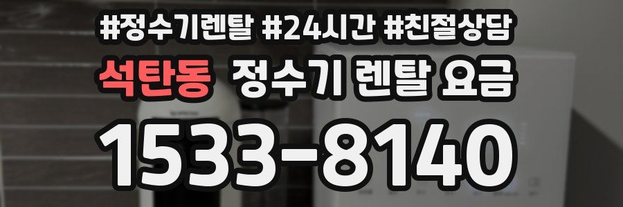 석탄동 정수기 렌탈 요금