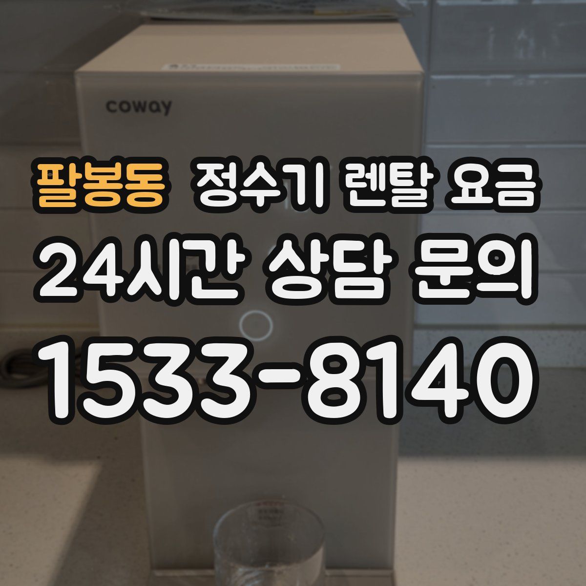 팔봉동 정수기 렌탈 요금