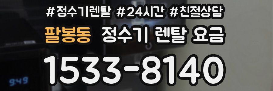 팔봉동 정수기 렌탈 요금