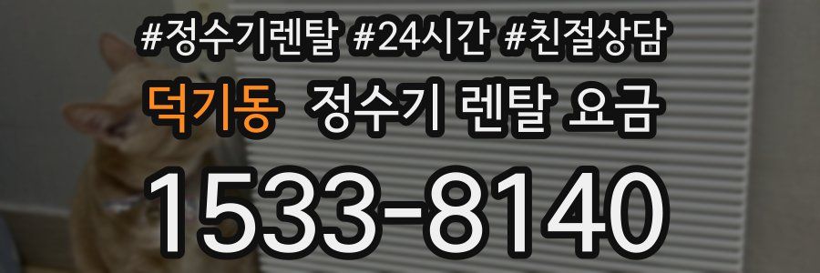 덕기동 정수기 렌탈 요금