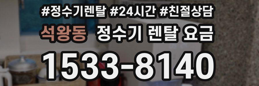 석왕동 정수기 렌탈 요금