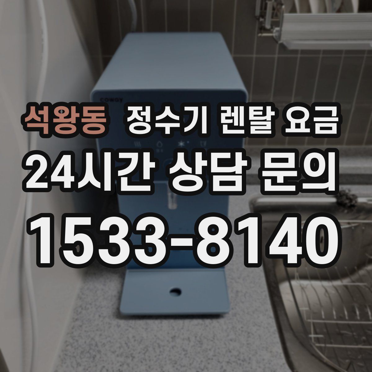 석왕동 정수기 렌탈 요금