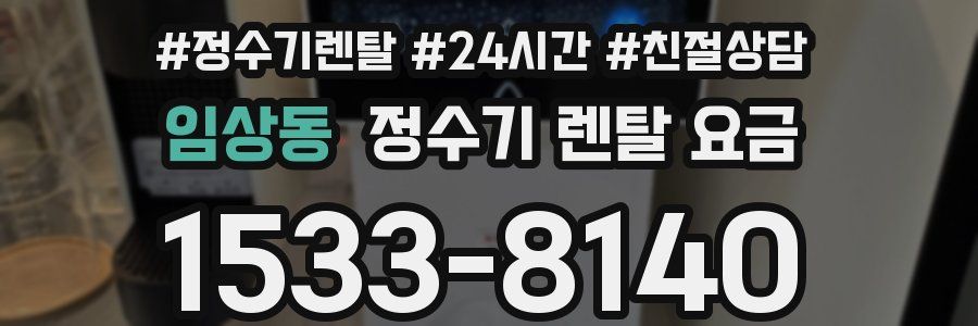 임상동 정수기 렌탈 요금