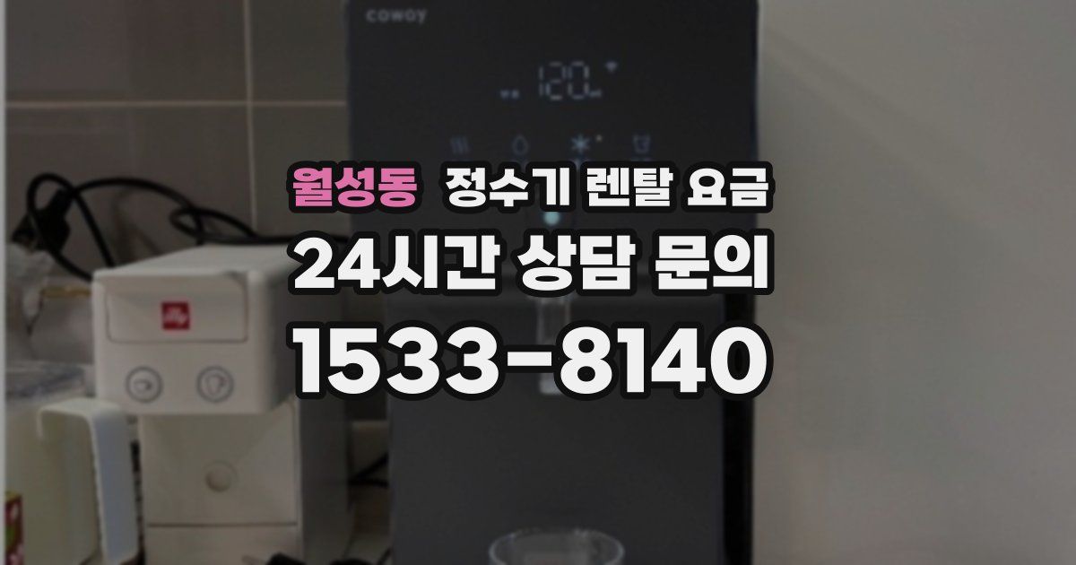 월성동 정수기 렌탈 요금