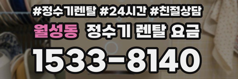 월성동 정수기 렌탈 요금