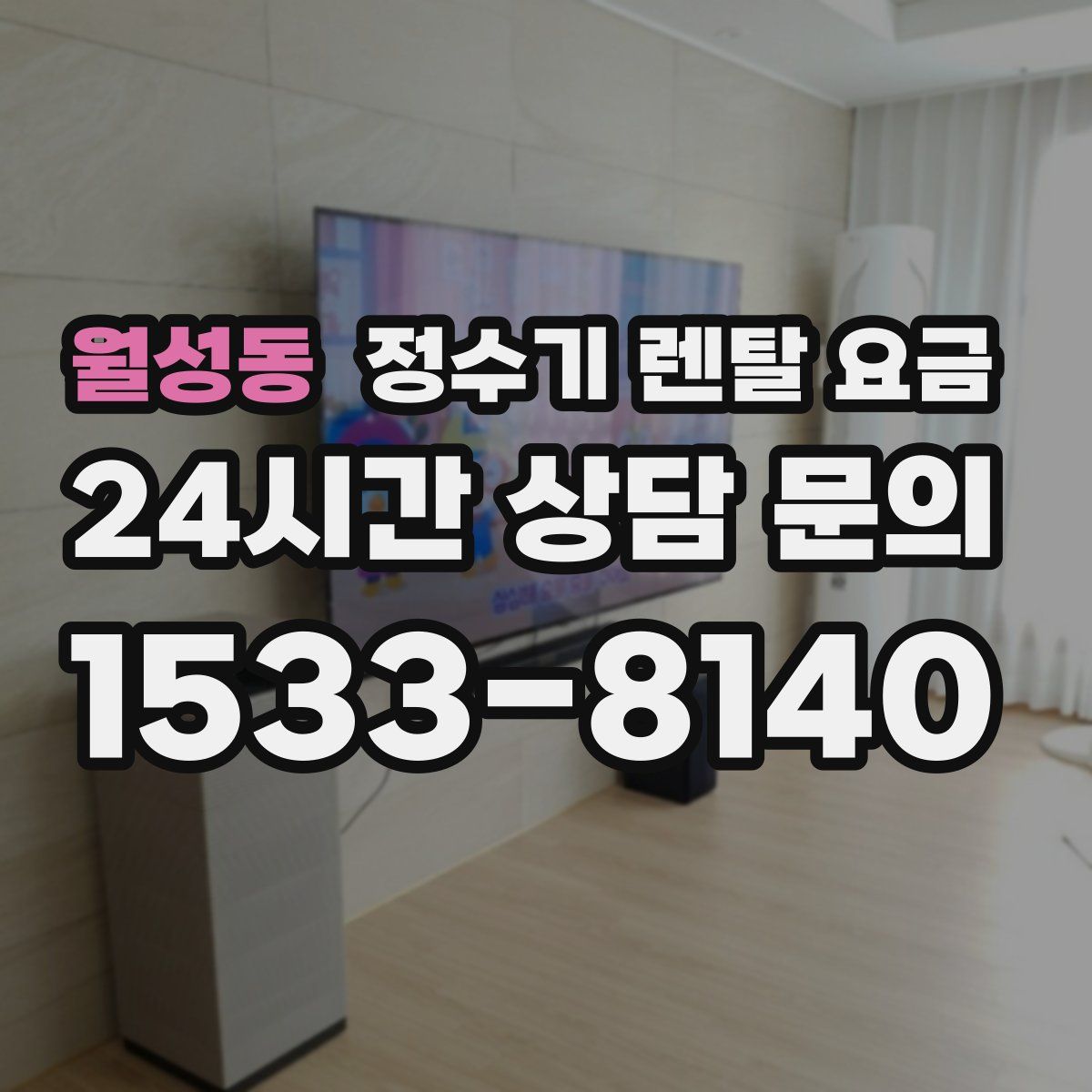 월성동 정수기 렌탈 요금