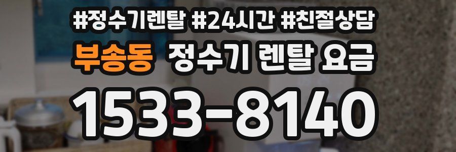 부송동 정수기 렌탈 요금