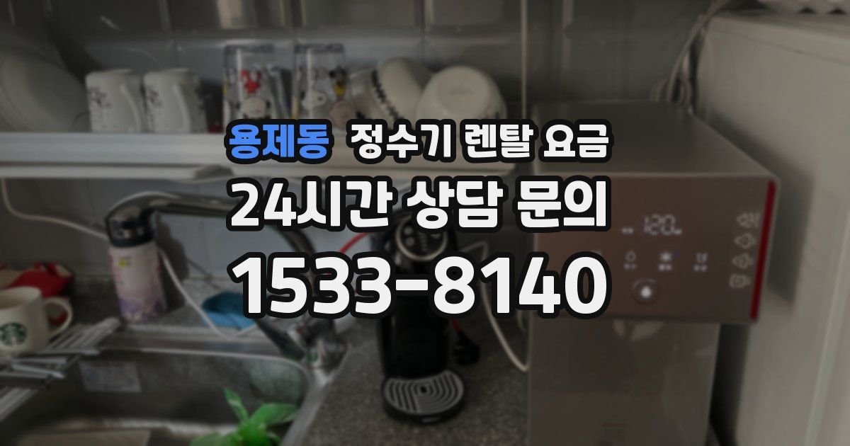 용제동 정수기 렌탈 요금