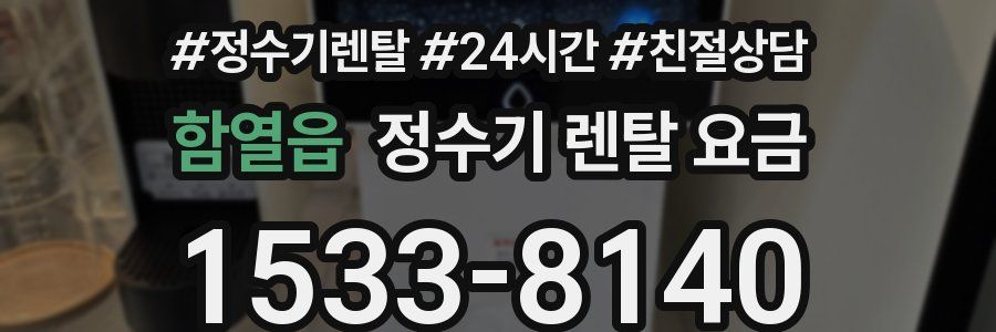 함열읍 정수기 렌탈 요금