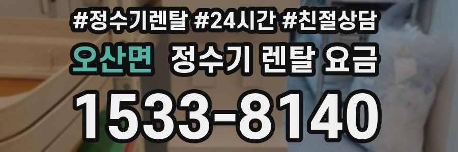 오산면 정수기 렌탈 요금
