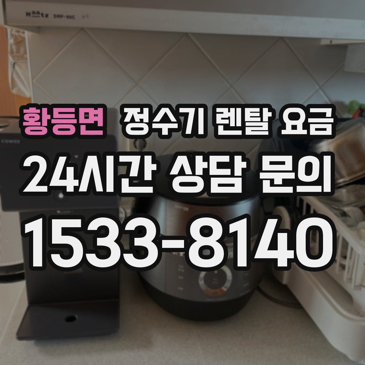 황등면 정수기 렌탈 요금 사은품보다 중요한 기준은 무엇일까
