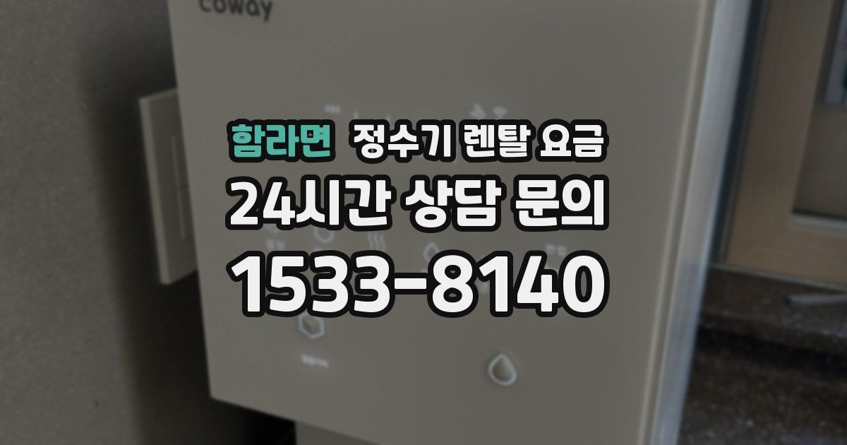 함라면 정수기 렌탈 요금