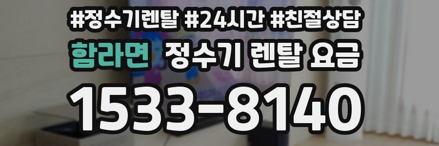 함라면 정수기 렌탈 요금