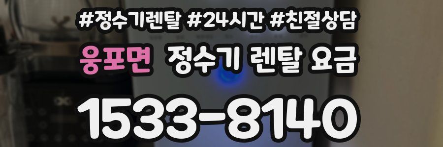 웅포면 정수기 렌탈 요금