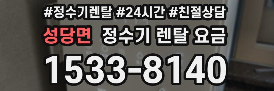 성당면 정수기 렌탈 요금