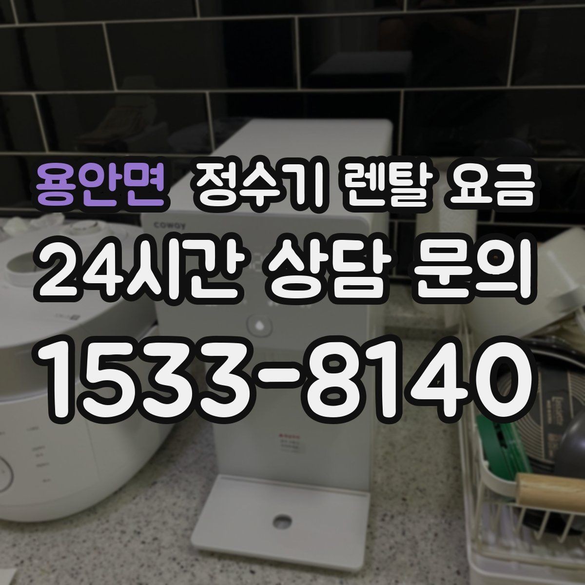 용안면 정수기 렌탈 요금 실제로 도움 되는 비교 방법