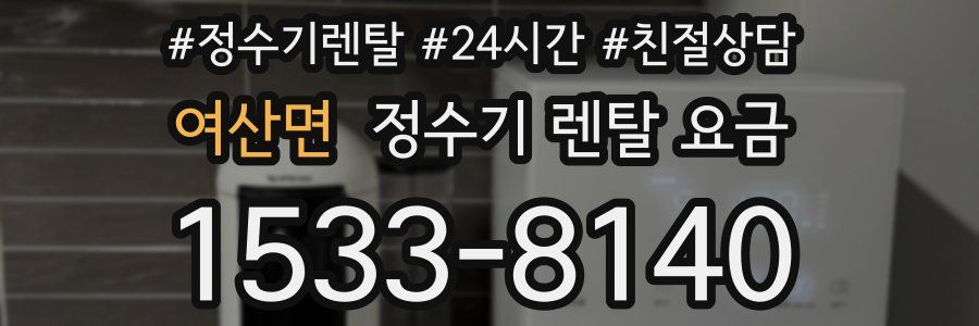 여산면 정수기 렌탈 요금