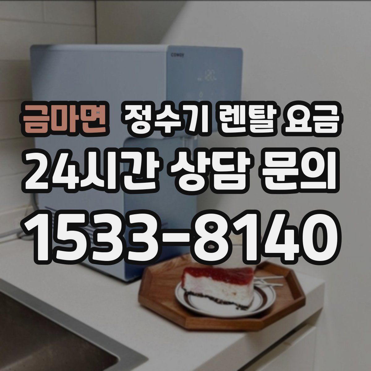 금마면 정수기 렌탈 요금