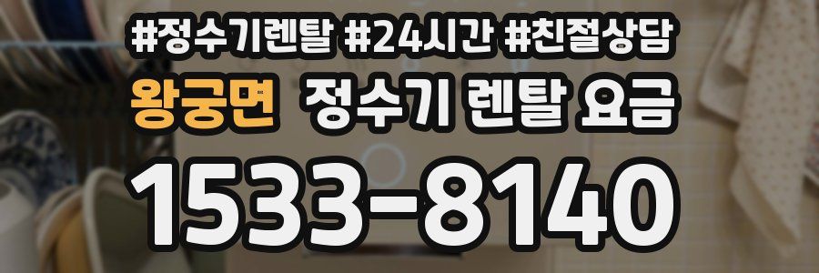 왕궁면 정수기 렌탈 요금