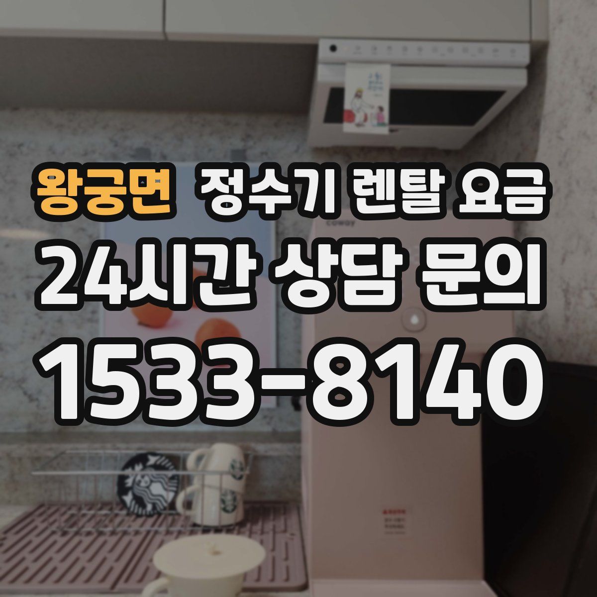 왕궁면 정수기 렌탈 요금