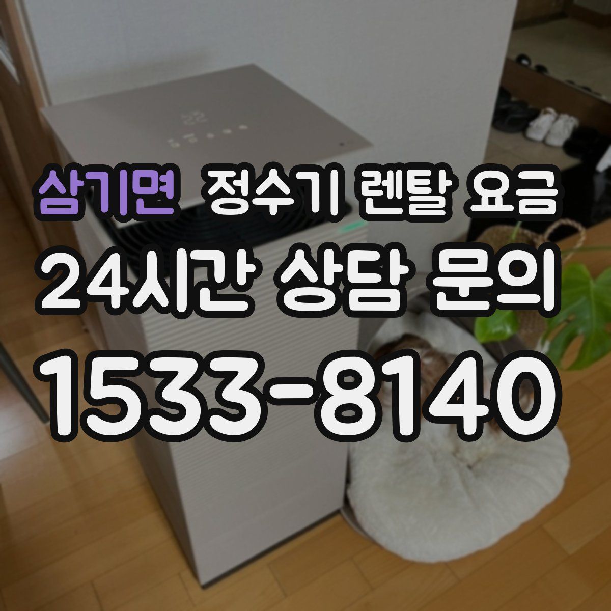 삼기면 정수기 렌탈 요금