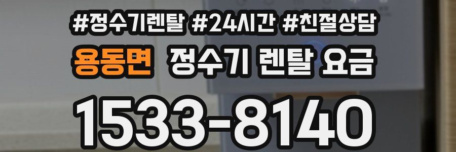 용동면 정수기 렌탈 요금