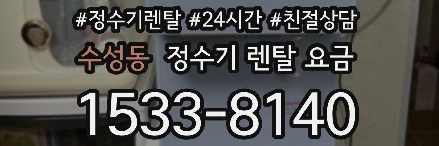 수성동 정수기 렌탈 요금