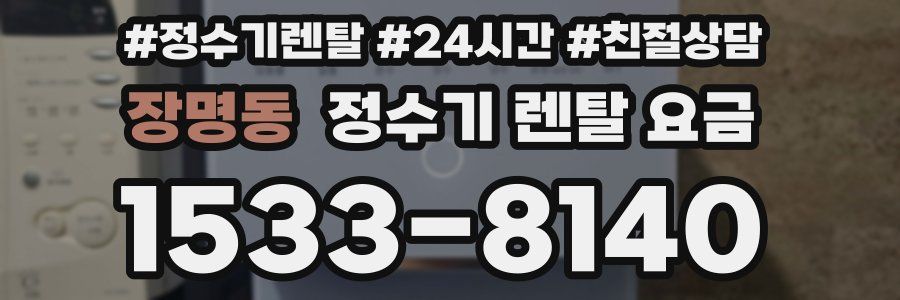 장명동 정수기 렌탈 요금