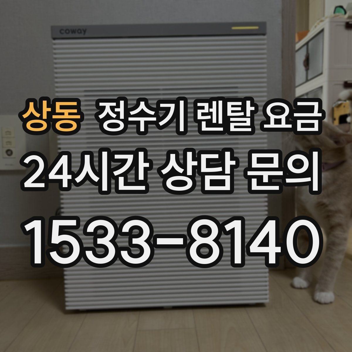 상동 정수기 렌탈 요금 선택 실패를 줄이는 방법