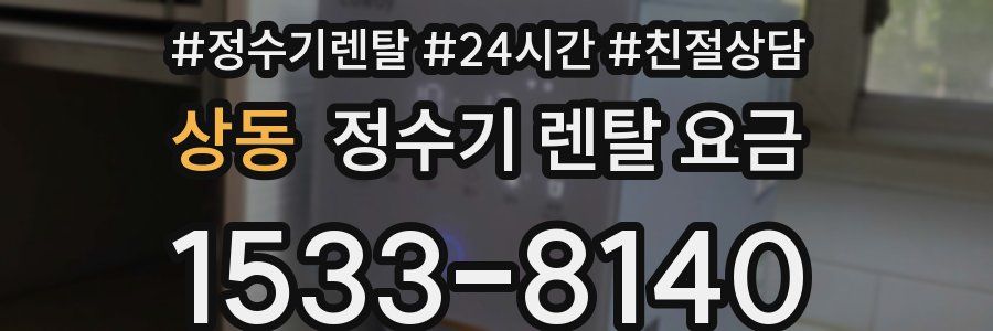 상동 정수기 렌탈 요금