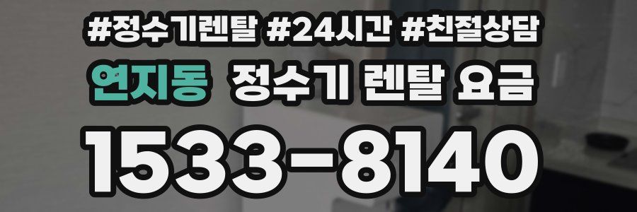 연지동 정수기 렌탈 요금