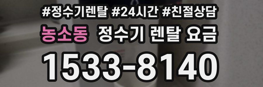 농소동 정수기 렌탈 요금