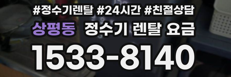 상평동 정수기 렌탈 요금