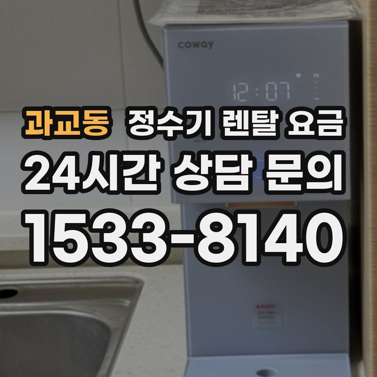 과교동 정수기 렌탈 요금 약정 종료 후 선택지를 미리 알아두기