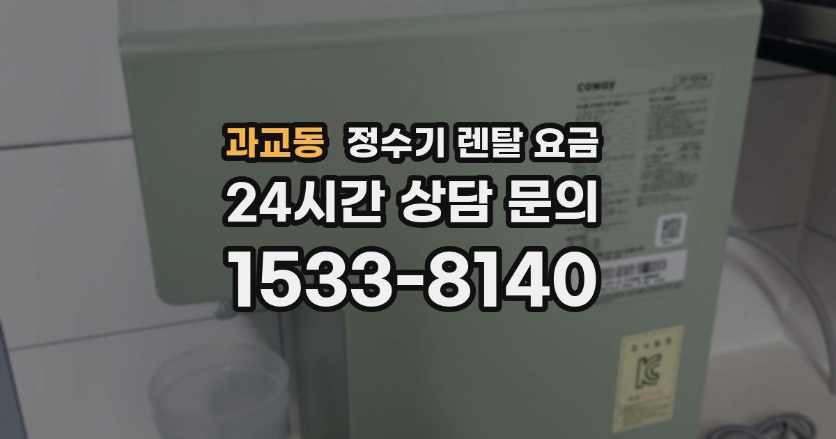 과교동 정수기 렌탈 요금