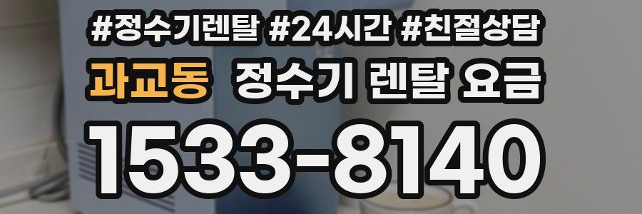 과교동 정수기 렌탈 요금