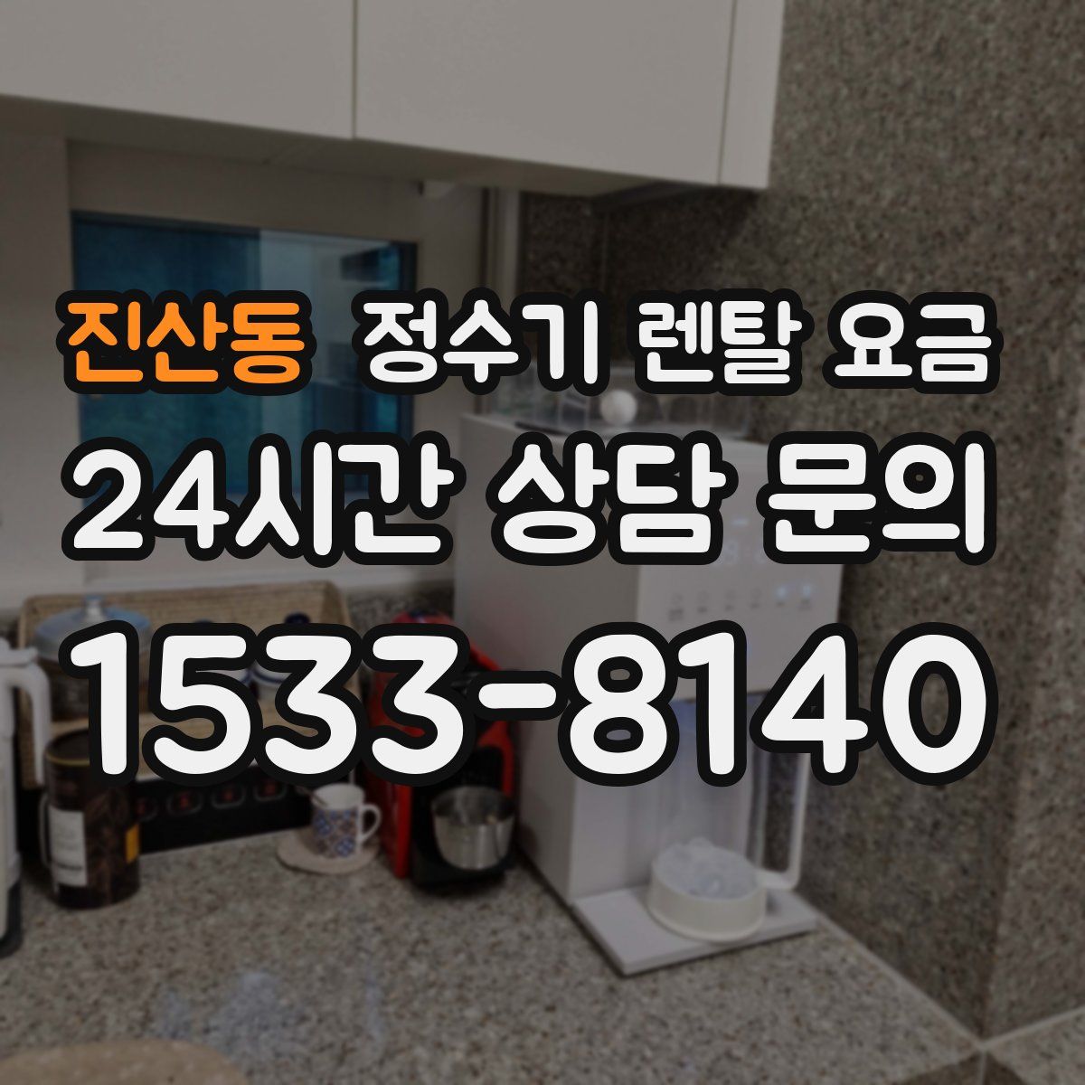 진산동 정수기 렌탈 요금